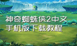 神奇蜘蛛侠2中文手机版下载教程