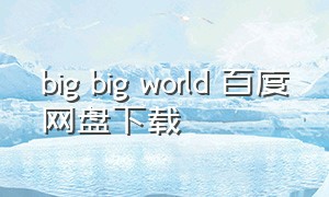 big big world 百度网盘下载