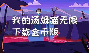 我的汤姆猫无限下载金币版