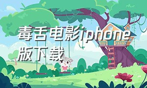 毒舌电影iphone版下载（毒舌电影app官方下载v1.7.1）