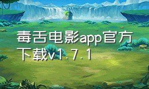 毒舌电影app官方下载v1.7.1