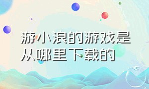 游小浪的游戏是从哪里下载的