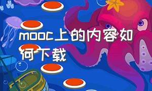 mooc上的内容如何下载