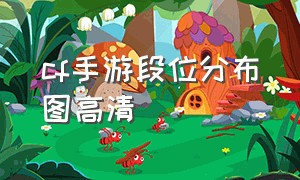 cf手游段位分布图高清