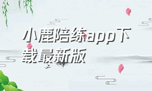 小鹿陪练app下载最新版