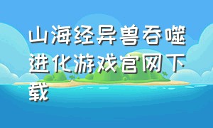 山海经异兽吞噬进化游戏官网下载