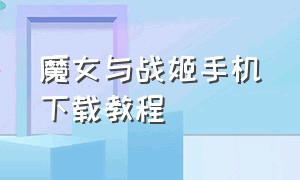 魔女与战姬手机下载教程