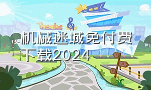 机械迷城免付费下载2024