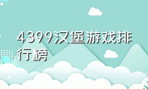 4399汉堡游戏排行榜