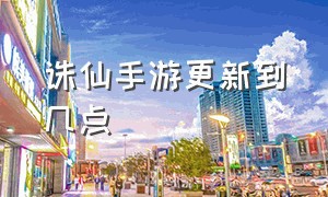 诛仙手游更新到几点