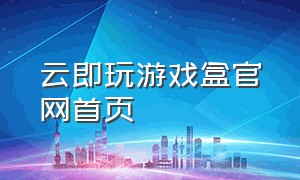 云即玩游戏盒官网首页