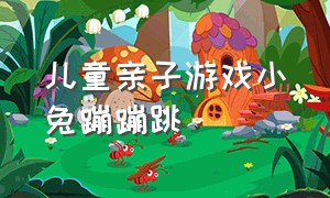 儿童亲子游戏小兔蹦蹦跳