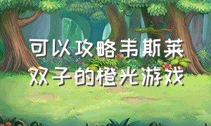 可以攻略韦斯莱双子的橙光游戏