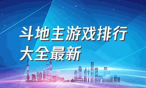 斗地主游戏排行大全最新