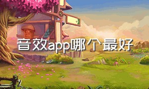 音效app哪个最好（免费音效软件app前十名）