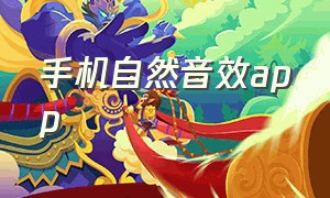 手机自然音效app（手机自带音效）