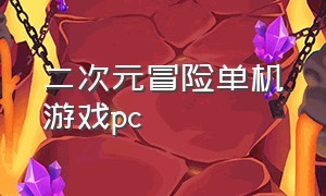 二次元冒险单机游戏pc