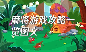 麻将游戏攻略一览图文