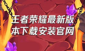王者荣耀最新版本下载安装官网