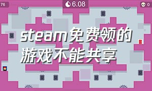 steam免费领的游戏不能共享