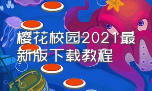 樱花校园2021最新版下载教程