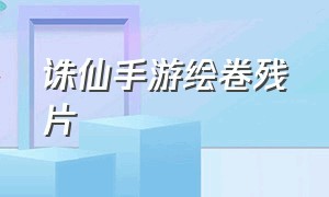 诛仙手游绘卷残片