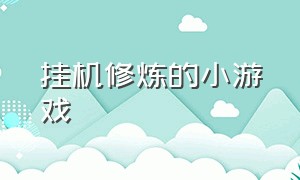 挂机修炼的小游戏