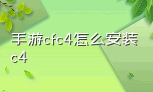 手游cfc4怎么安装c4