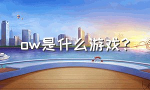 ow是什么游戏?