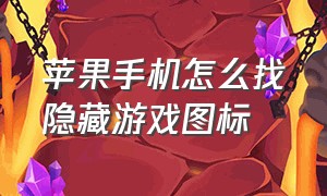 苹果手机怎么找隐藏游戏图标