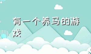 有一个养马的游戏（有一个养马的游戏名字）