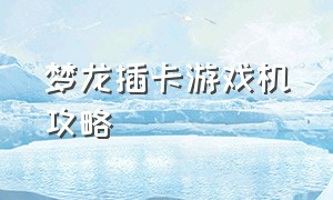 梦龙插卡游戏机攻略