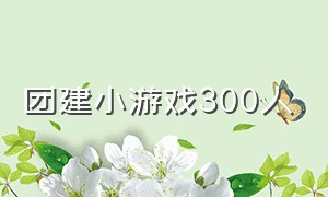 团建小游戏300人