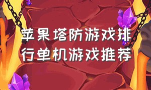 苹果塔防游戏排行单机游戏推荐（苹果单机塔防游戏排行榜前十名）