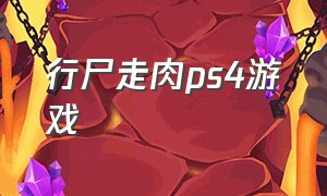 行尸走肉ps4游戏（行尸走肉游戏手机版）