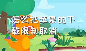 怎么把苹果的下载限制取消