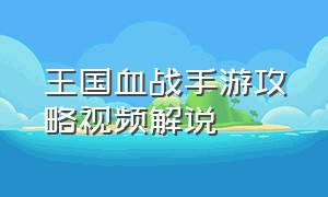 王国血战手游攻略视频解说（征战王权怀旧版手游攻略大全视频）