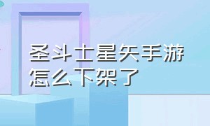 圣斗士星矢手游怎么下架了