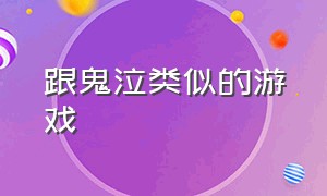 跟鬼泣类似的游戏