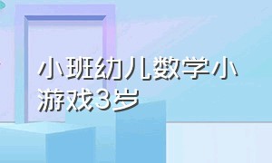 小班幼儿数学小游戏3岁（幼儿园小班数学比长短趣味游戏）