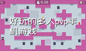 好玩的多人pvp手机游戏