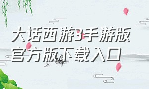 大话西游3手游版官方版下载入口