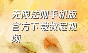 无限法则手机版官方下载教程视频（无限法则官方下载教程）