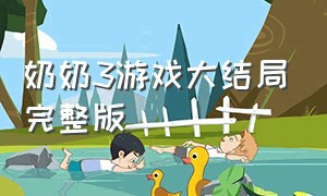 奶奶3游戏大结局完整版