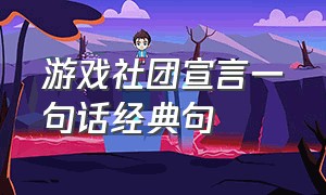 游戏社团宣言一句话经典句