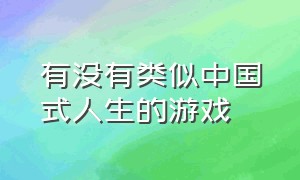 有没有类似中国式人生的游戏