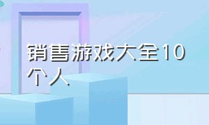 销售游戏大全10个人