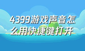 4399游戏声音怎么用快捷键打开