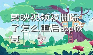 剪映视频被删除了怎么重启app恢复