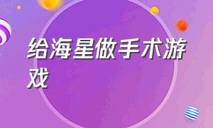 给海星做手术游戏